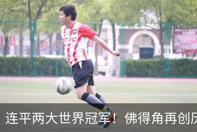 连平两大世界冠军！佛得角再创历史 黑马绝非只靠运气